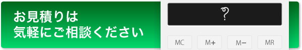 お見積り・お問い合わせ